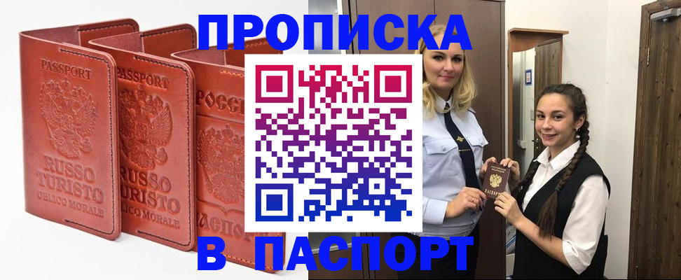купить прописку в Морозовске